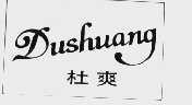 杜爽