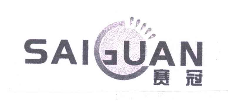 赛冠