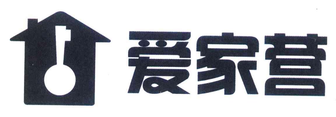爱家营