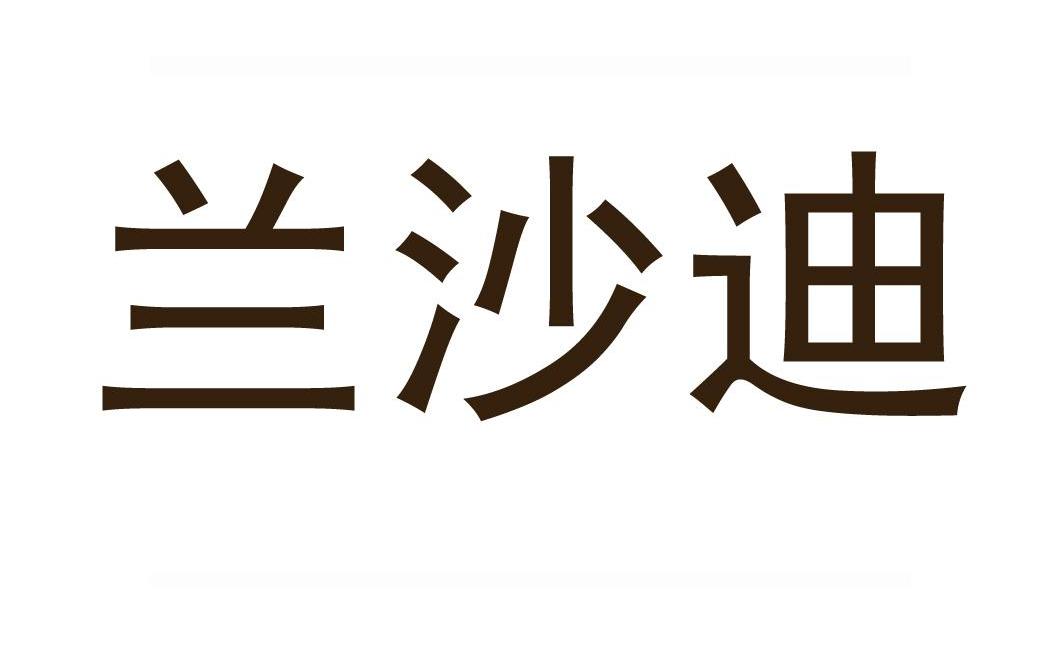 兰沙迪