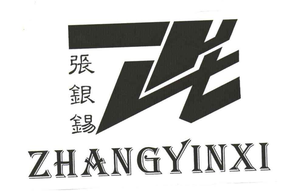 张银锡