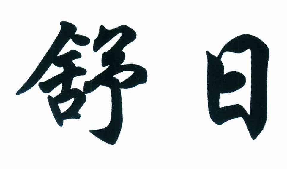 舒日