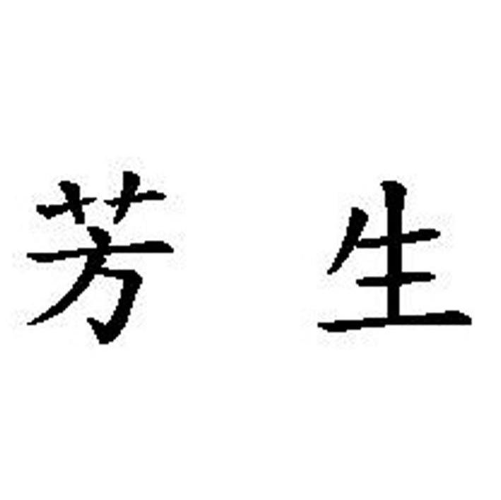 芳生