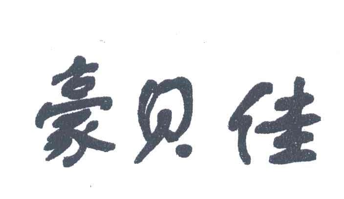 豪贝佳
