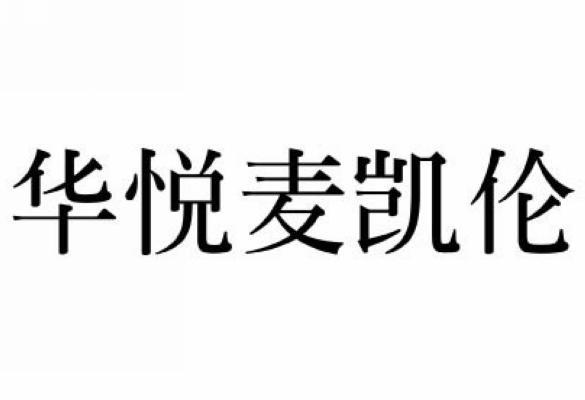 华悦麦凯伦