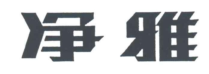 净雅