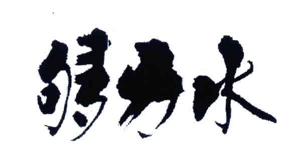 够力水