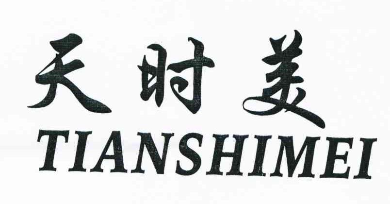 天时美