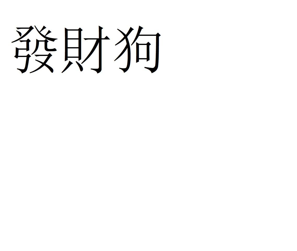 发财狗