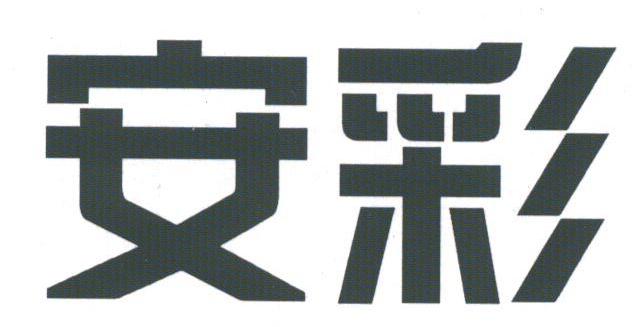 安彩