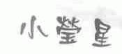 小莹星