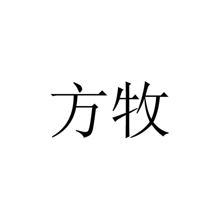 方牧