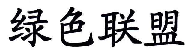绿色联盟