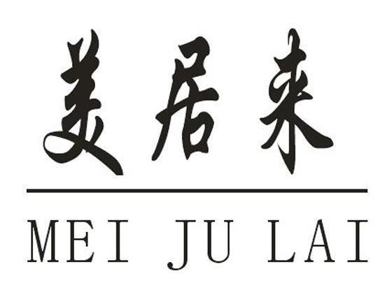 美居来