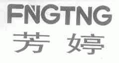 芳婷;FNGTNG