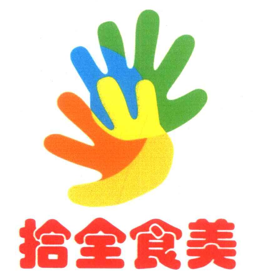 拾全食美