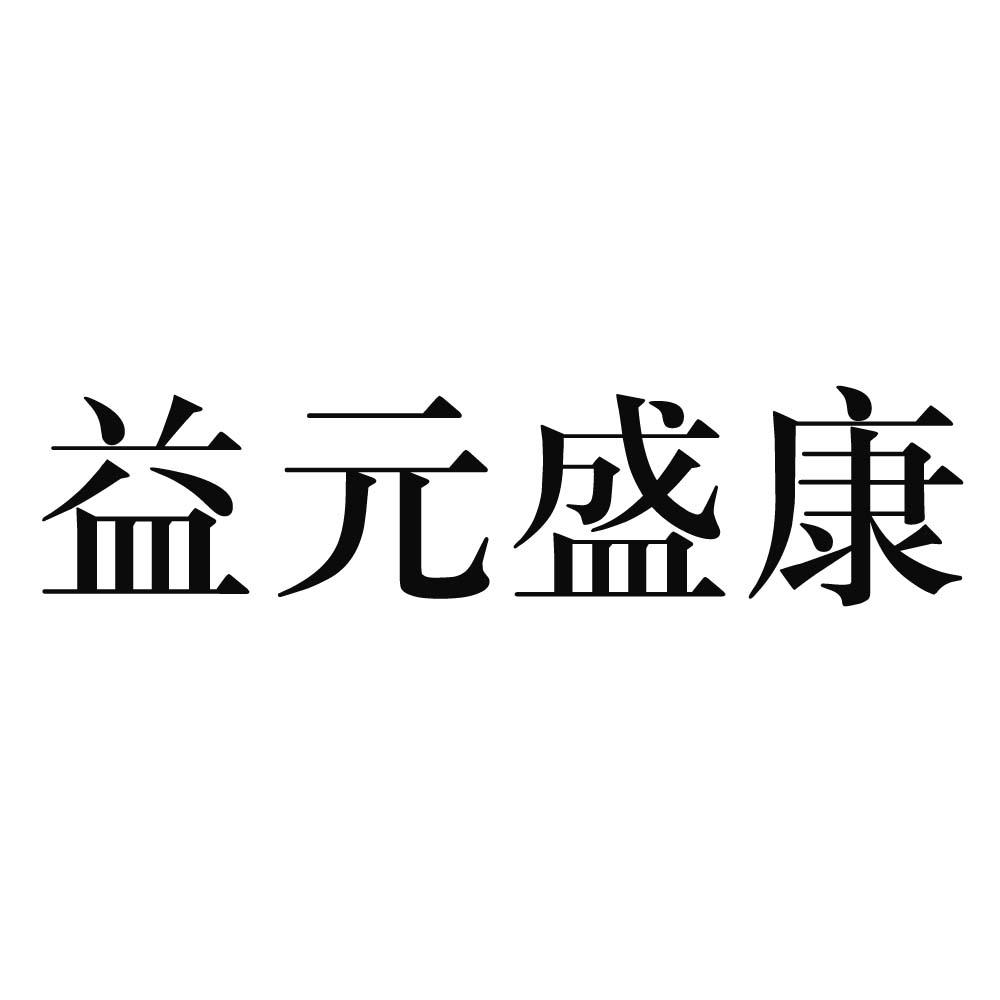 益元盛康