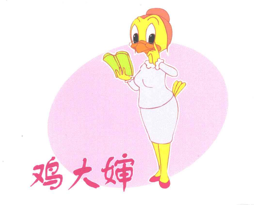 鸡大婶