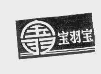 宝羽宝