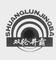 双轮井霸