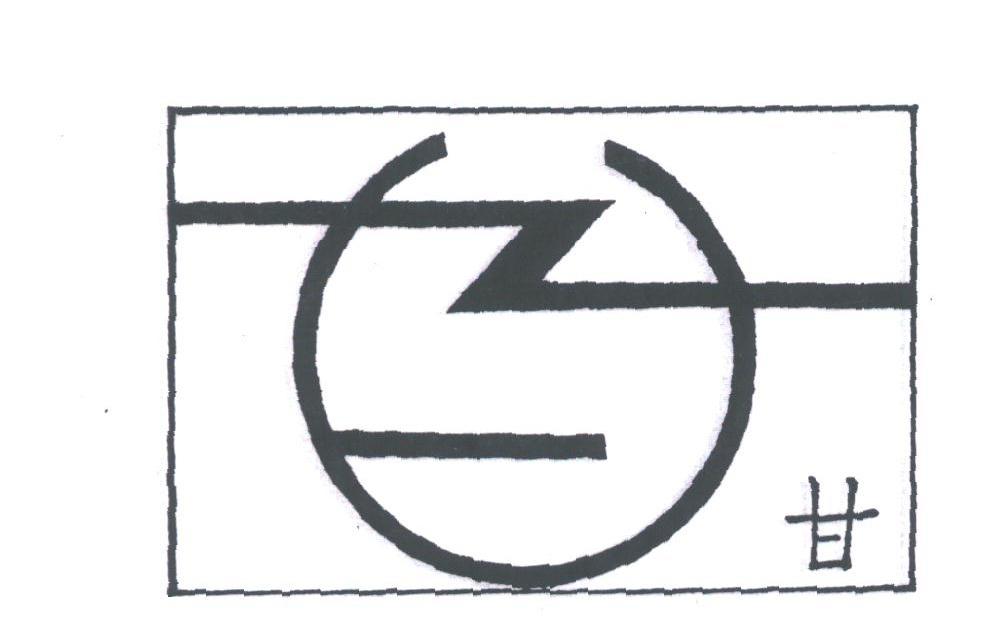 甘