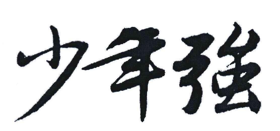 少年强