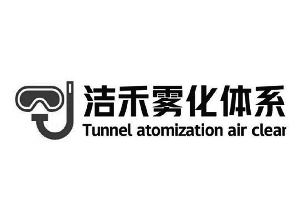 洁禾雾化体系 TUNNEL ATOMIZATION AIR CLEAR