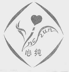 心纯