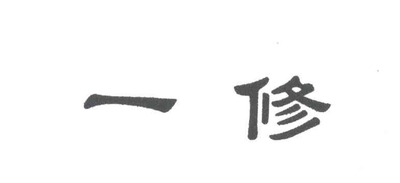 一修