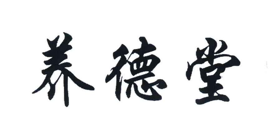 养德堂