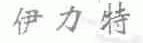 伊力特