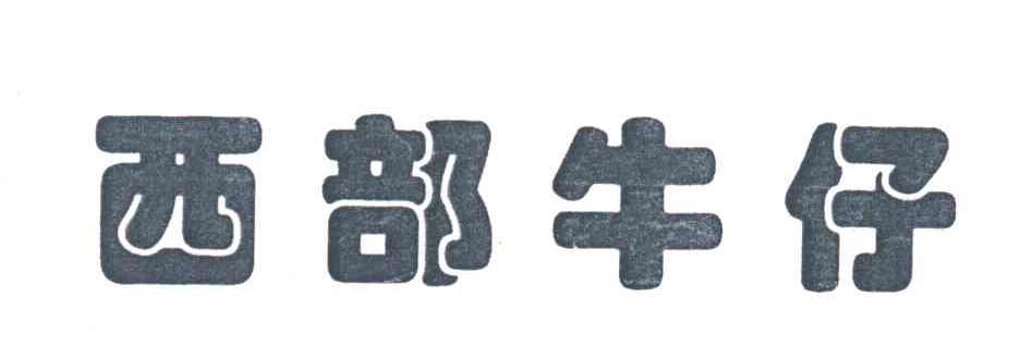 西部牛仔