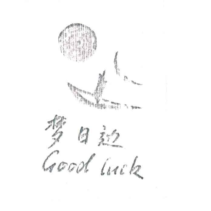 梦日边;GOOD LUCK