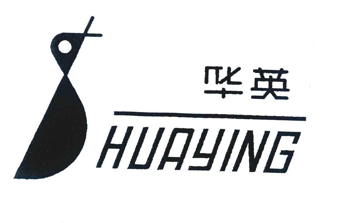 华英