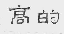 高的