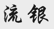 流银