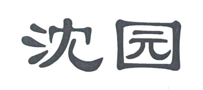 沈园