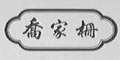 乔家栅