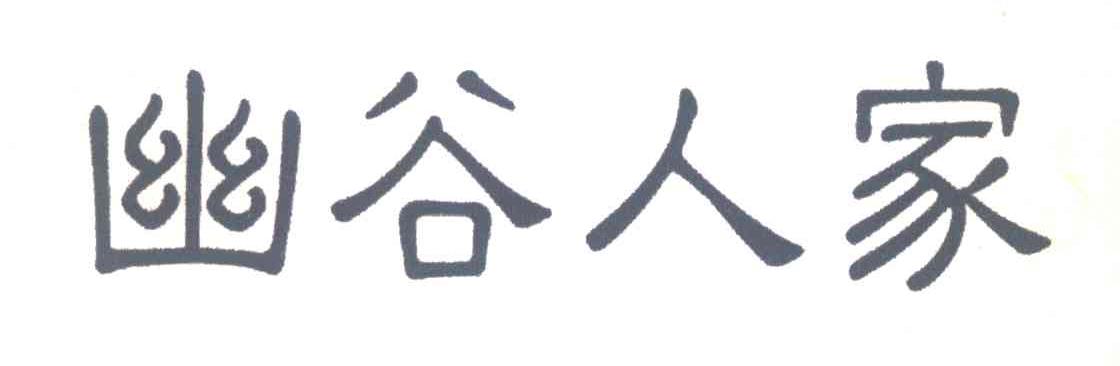 幽谷人家