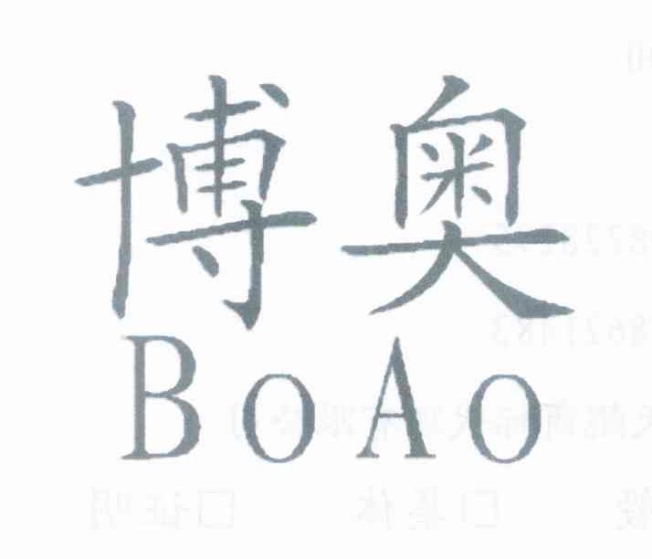 博奥