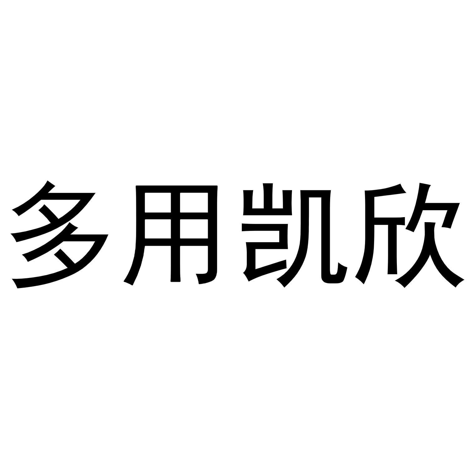 多用凯欣