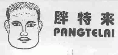 胖特来