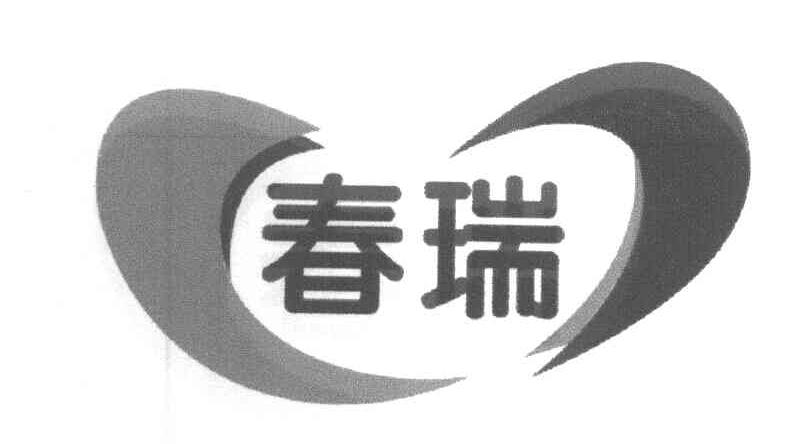 春瑞