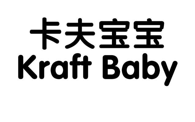 卡夫宝宝 KRAFT BABY