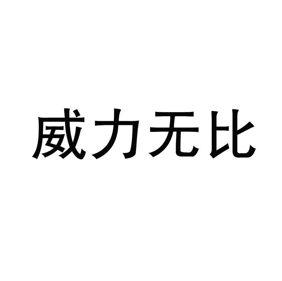 威力无比