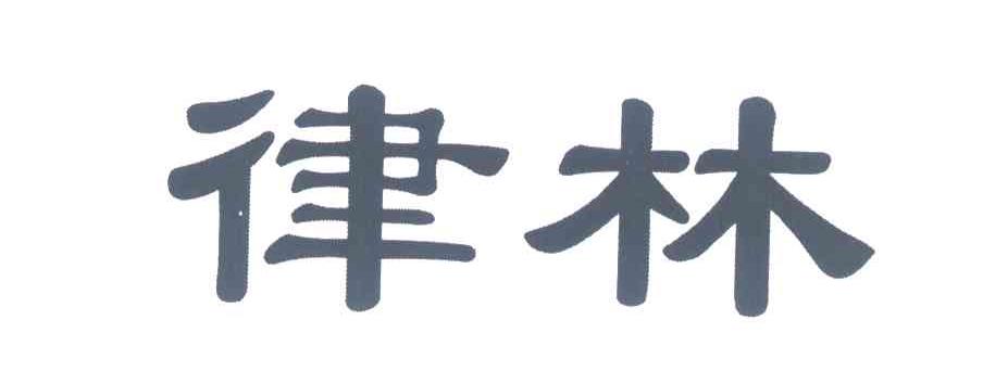 律林