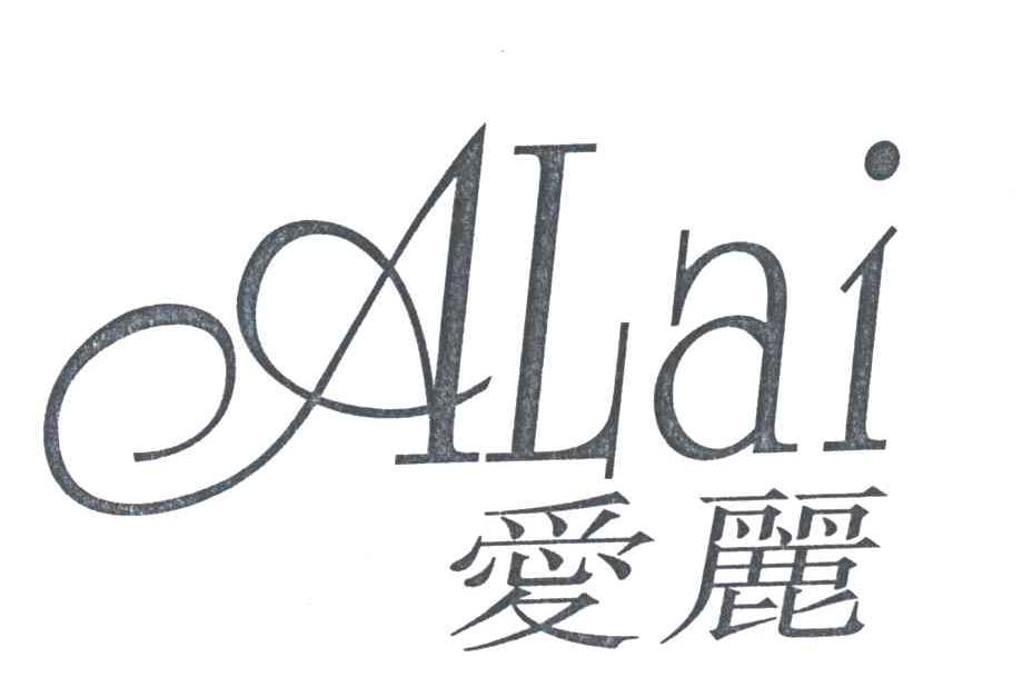 爱丽  ALAI