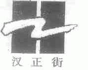 汉正街