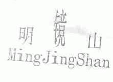 明镜山