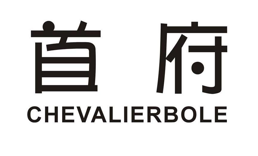 首府 CHEVALIERBOLE